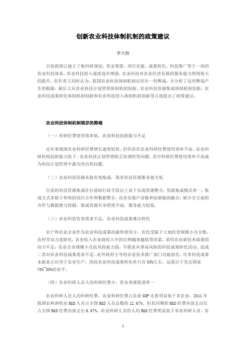 创新农业科技体制机制的政策建议