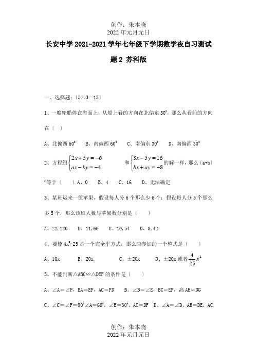 七年级数学下学期夜自习测试题2  试题