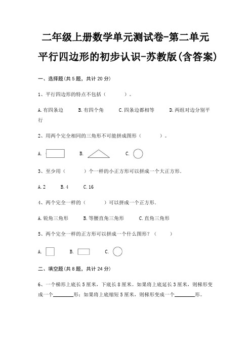 苏教版二年级上册数学单元测试卷第二单元 平行四边形的初步认识(含答案)