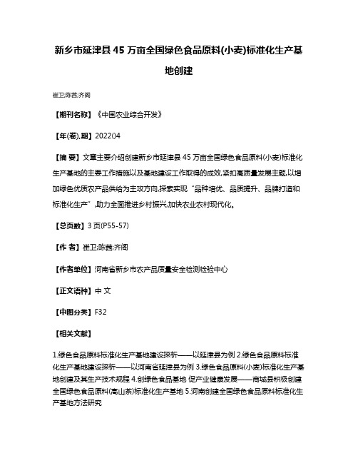 新乡市延津县45万亩全国绿色食品原料(小麦)标准化生产基地创建