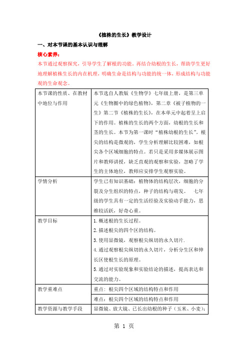 人教版生物七年级上册必备教案：第三单元 第二章 第二节     植株的生长