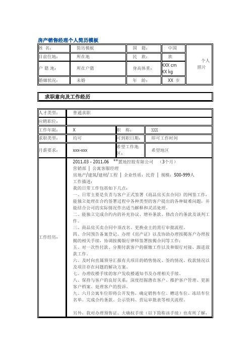 房产销售经理 个人简历模板