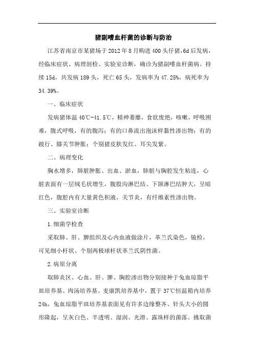 猪副嗜血杆菌的诊断与防治