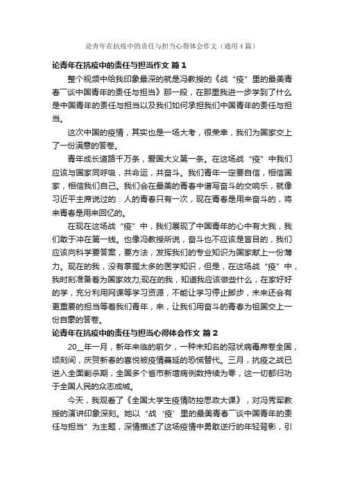 论青年在抗疫中的责任与担当心得体会作文（通用4篇）