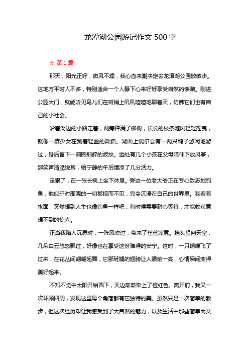 龙潭湖公园游记作文500字