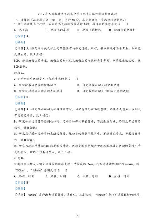 2019年福建省普通高中学业水平合格性考试物理试题(6月)(解析版)