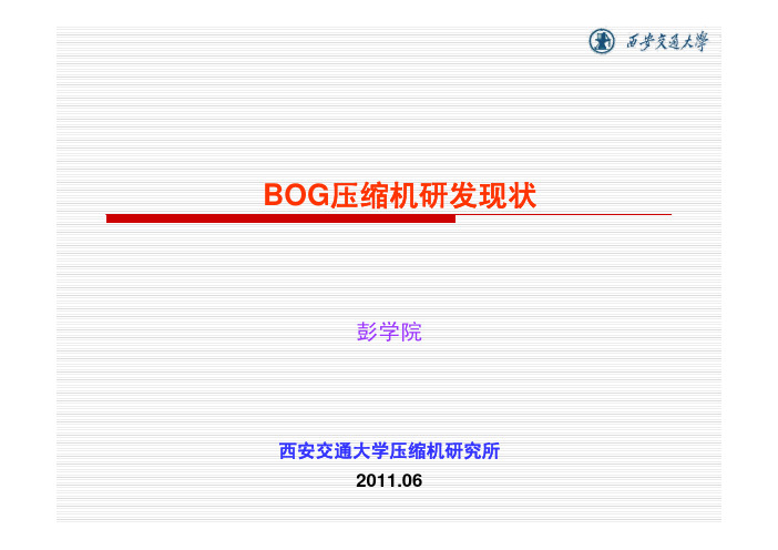 BOG压缩机研发现状