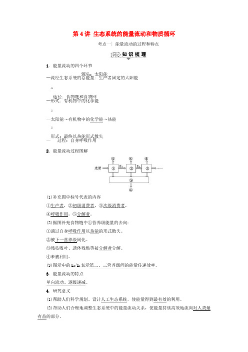 2018届高三生物一轮复习 第9单元 第4讲 生态系统的能量流动和物质循环讲义 新人教版必修3