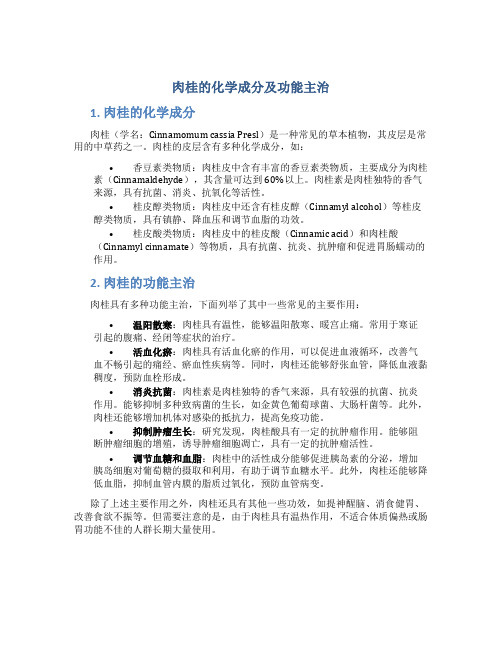 肉桂的化学成分及功能主治