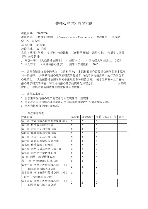 《传播心理学》旧版大纲