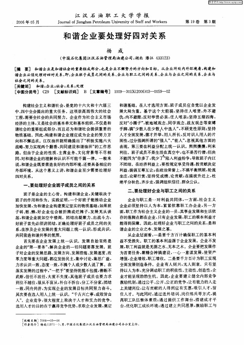 和谐企业要处理好四对关系