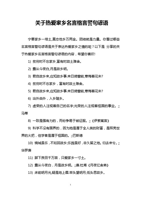 关于热爱家乡名言格言警句谚语