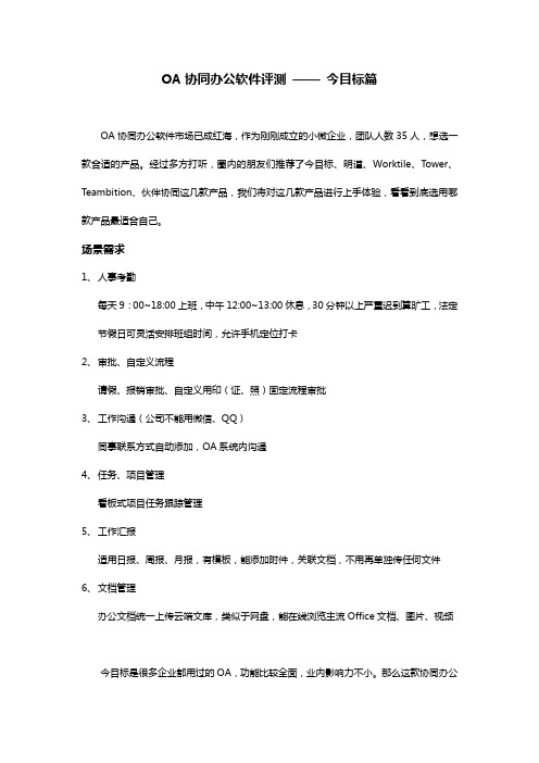 OA协同办公软件评测 —— 今目标篇