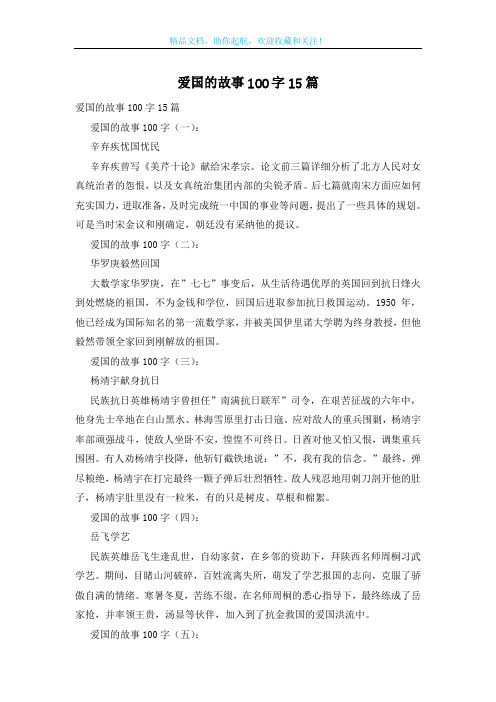 爱国的故事100字15篇