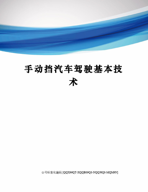 手动挡汽车驾驶基本技术修订稿