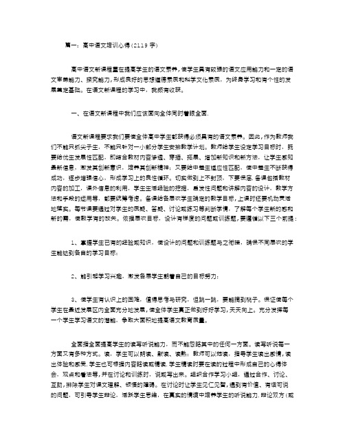 高中语文培训心得体会4篇