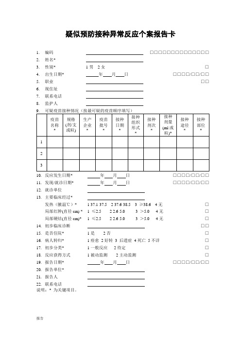 疑似预防接种异常反应个案报告卡、个案调查