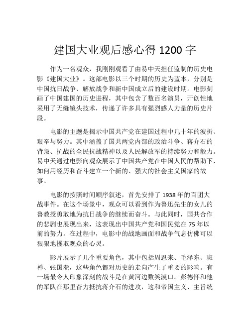 建国大业观后感心得1200字