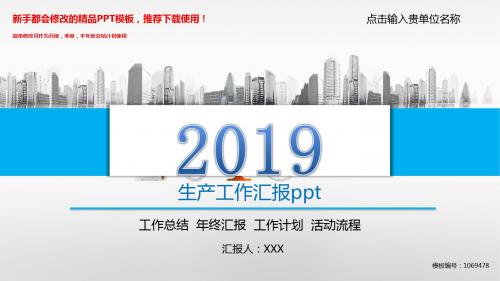 【2018】生产工作汇报ppt【精美PPT模板幻灯片】