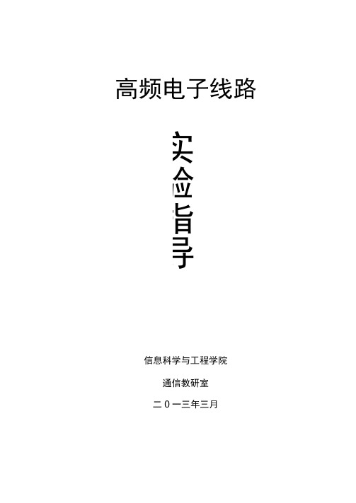 《高频》(本科)实验指导书——201303修订