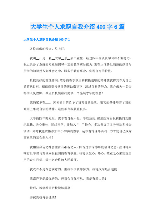 大学生个人求职自我介绍400字6篇