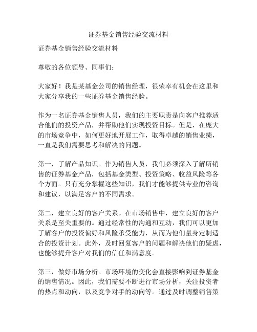 证券基金销售经验交流材料