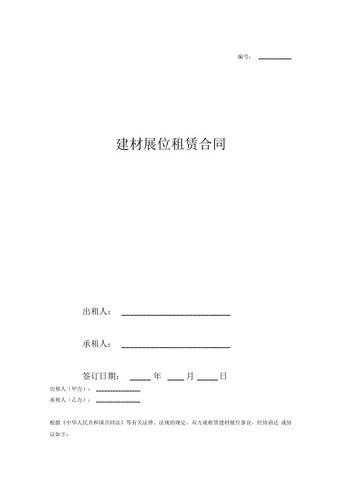 建材展位租赁合同范本