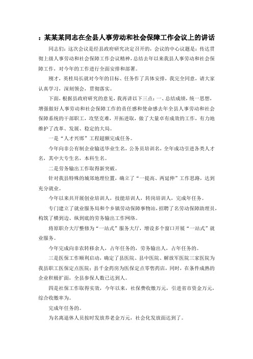 最新-某某某同志在全县人事劳动和社会保障工作会议上的讲话 精品