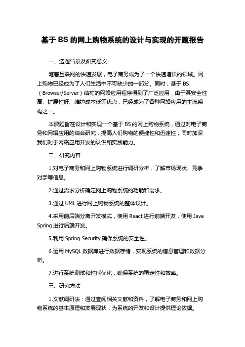 基于BS的网上购物系统的设计与实现的开题报告