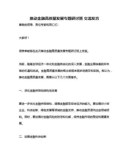 推动金融高质量发展专题研讨班 交流发言