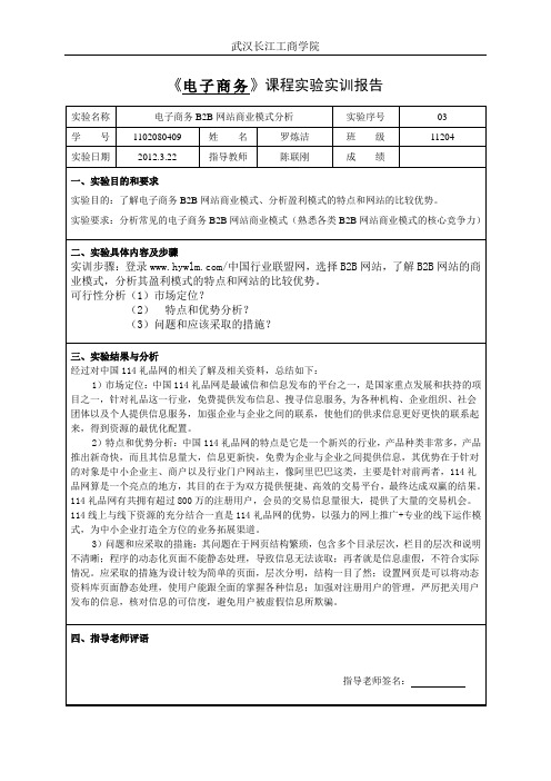 电子商务实训报告--B2B网站商业模式分析