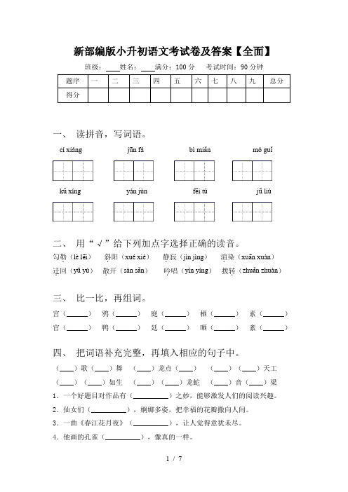 新部编版小升初语文考试卷及答案【全面】