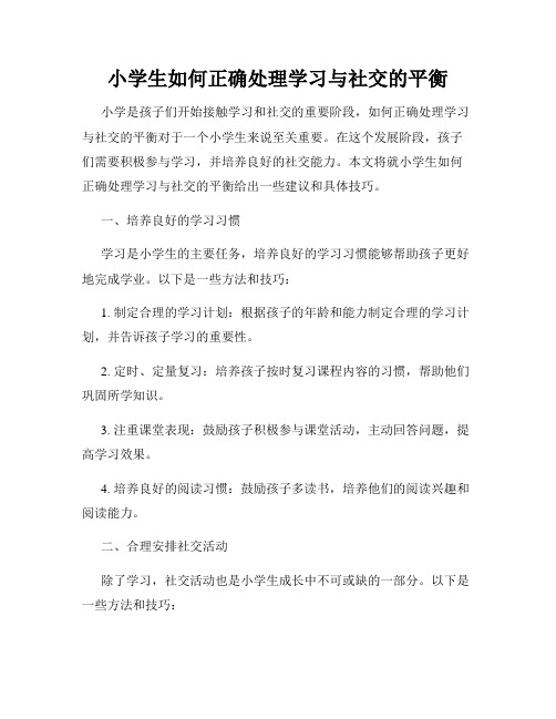 小学生如何正确处理学习与社交的平衡