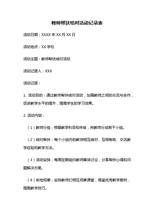 教师帮扶结对活动记录表