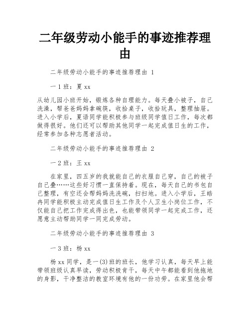 二年级劳动小能手的事迹推荐理由