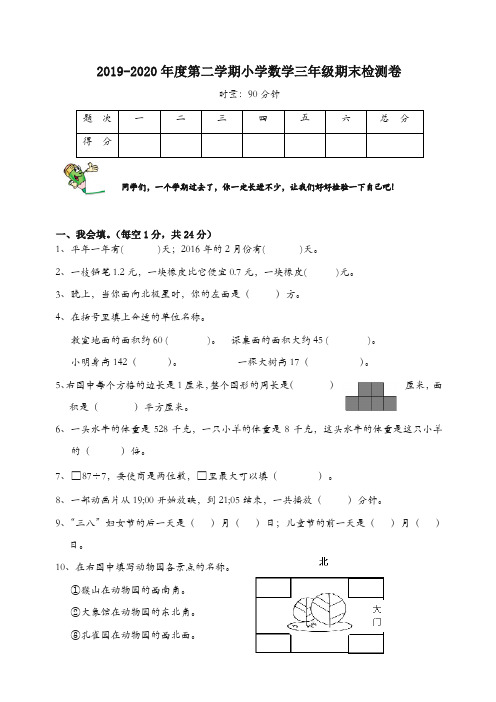 【最新】人教版2019-2020年三年级数学下册期末试卷.doc