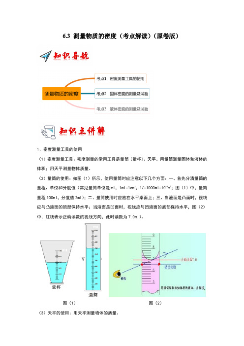 2024-2025学年初中物理八年级上册(人教版)6.3测量物质的密度(考点解读)(学生版)