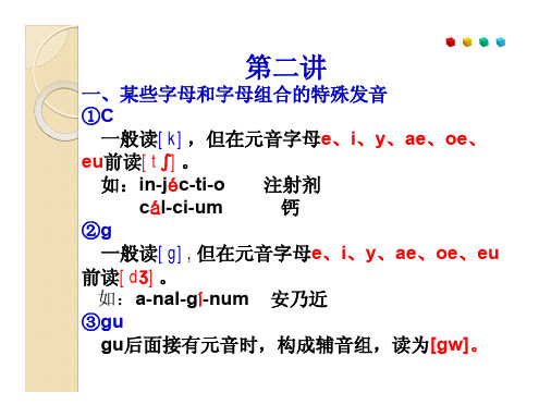 医药拉丁语(字母特殊发音、划分音节)