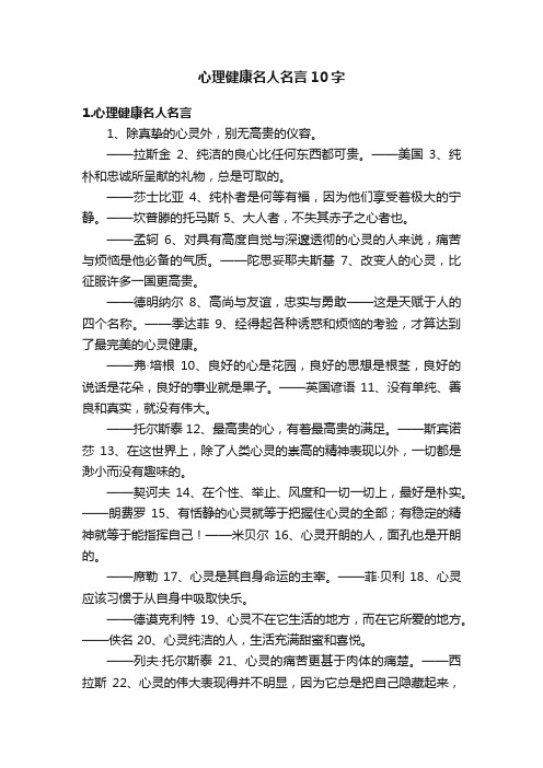 心理健康名人名言10字