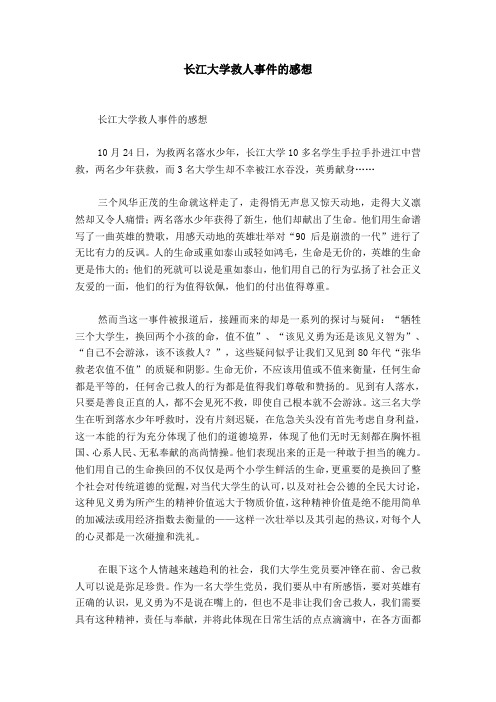 长江大学救人事件的感想