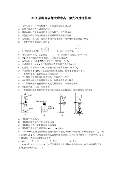 2016届海南省师大附中高三第九次月考化学(解析版)