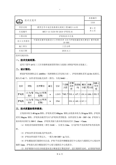 护轮轨技术交底