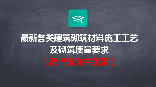 最新各类建筑砌筑材料施工工艺及砌筑质量要求(高清图文并茂版)