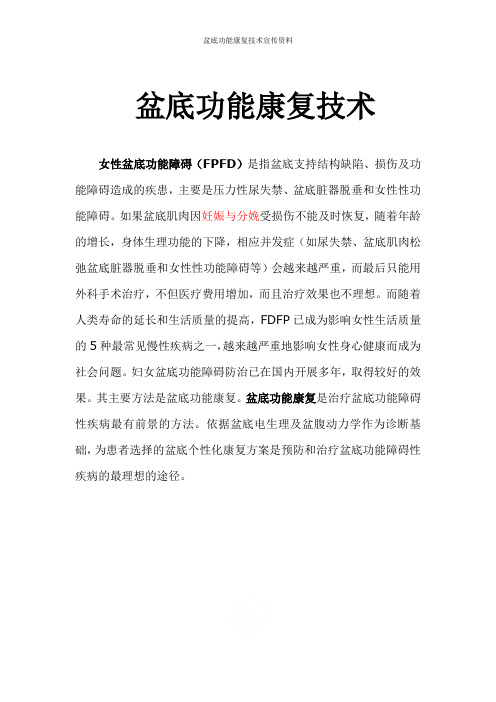 盆底功能康复技术宣传资料