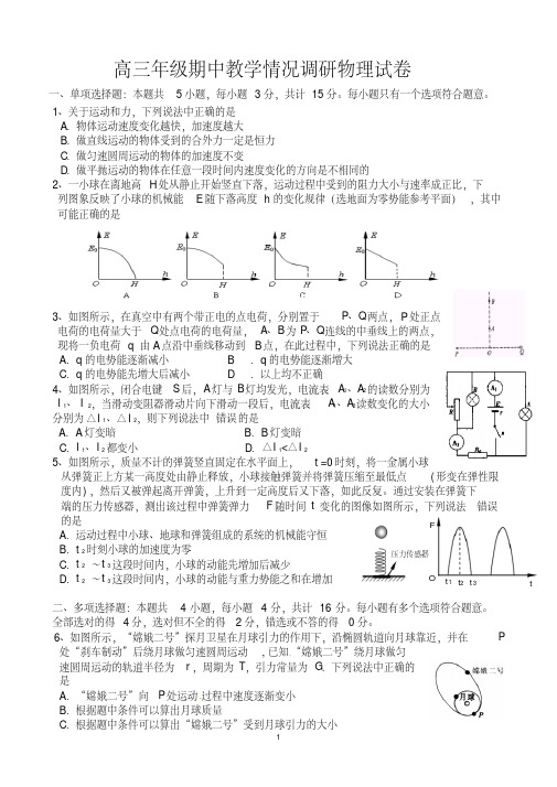 最新人教版高三年级期中教学情况调研物理试卷及答案[2020年最新]