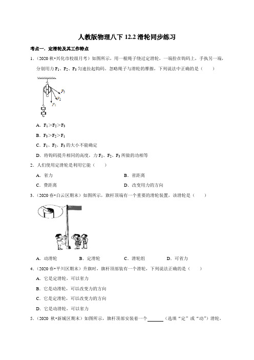 2020-2021学年人教版八年级物理下册 12.2 滑轮 同步课时练习