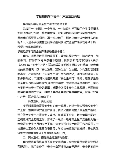 学校组织学习安全生产法活动总结十篇