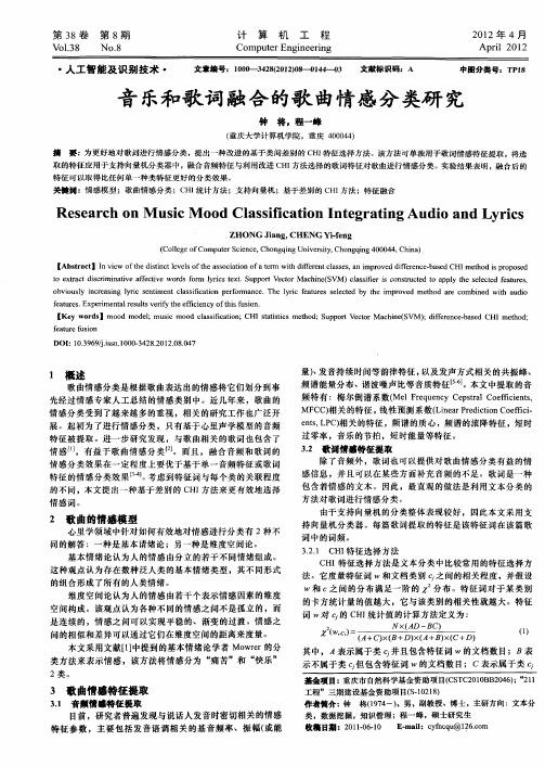 音乐和歌词融合的歌曲情感分类研究