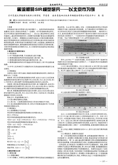 禽流感的SIR模型研究——以北京市为例