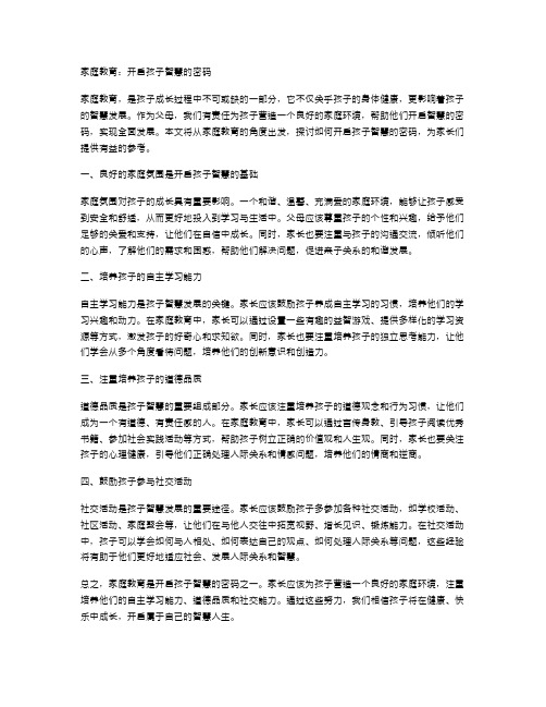 家庭教育：开启孩子智慧的密码